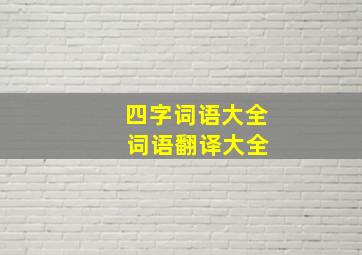 四字词语大全 词语翻译大全